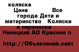 коляска Hartan racer GT › Цена ­ 20 000 - Все города Дети и материнство » Коляски и переноски   . Ненецкий АО,Красное п.